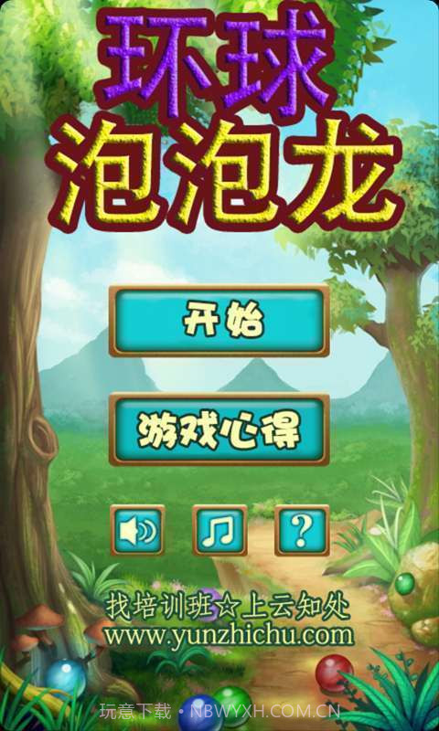 环球泡泡龙截图1 环球泡泡龙截图1