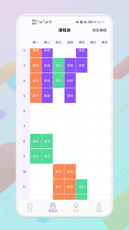 叮当课程表截图3 叮当课程表截图3
