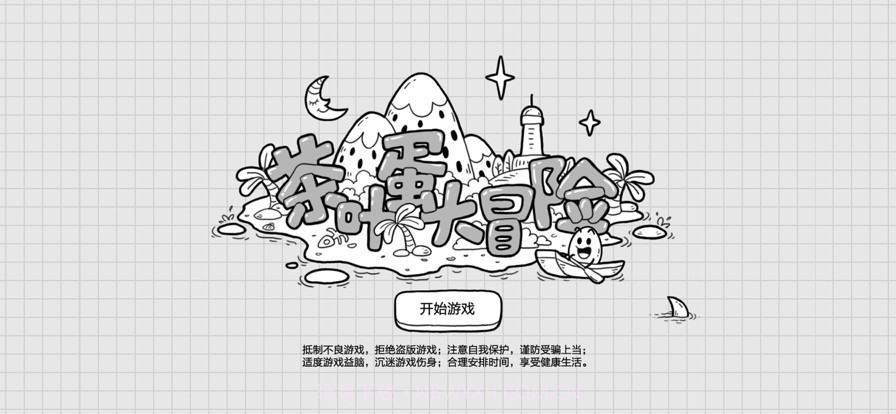 茶叶蛋大冒险截图1 茶叶蛋大冒险截图1