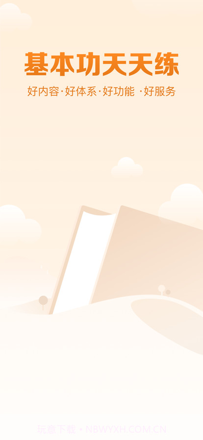 基本功天天练截图1 基本功天天练截图1