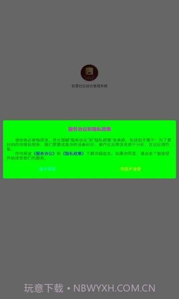 智慧社区综合管理系统平台截图3 智慧社区综合管理系统平台截图3