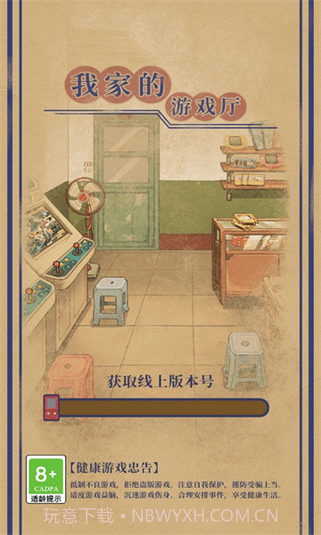 我家的游戏厅截图3
