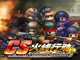 CS火线行动截图2 CS火线行动截图2