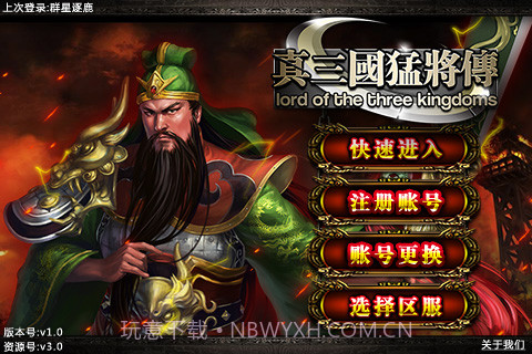 真三国-猛将传截图1 真三国-猛将传截图1