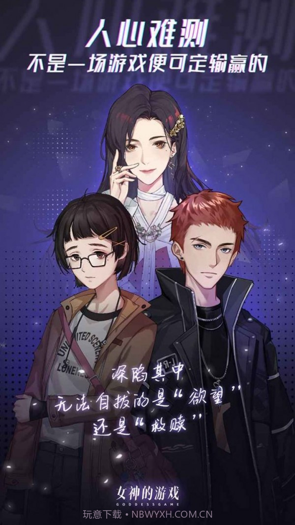 女神的游戏截图3 女神的游戏截图3