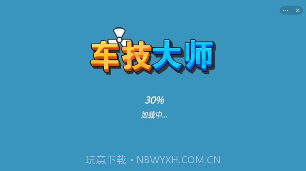 车技大师截图4 车技大师截图4