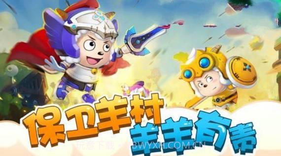 喜羊羊之王者特工队v1.0截图1