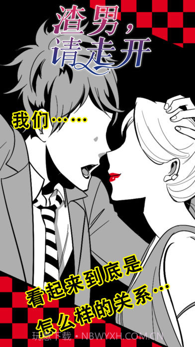 渣男,请走开截图3 渣男,请走开截图3