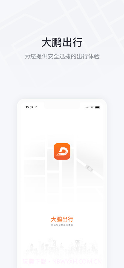 大鹏出行截图1