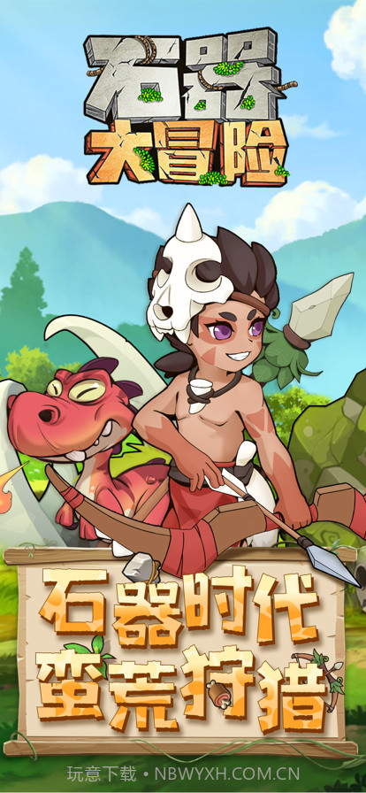 石器大冒险:休闲射击截图1