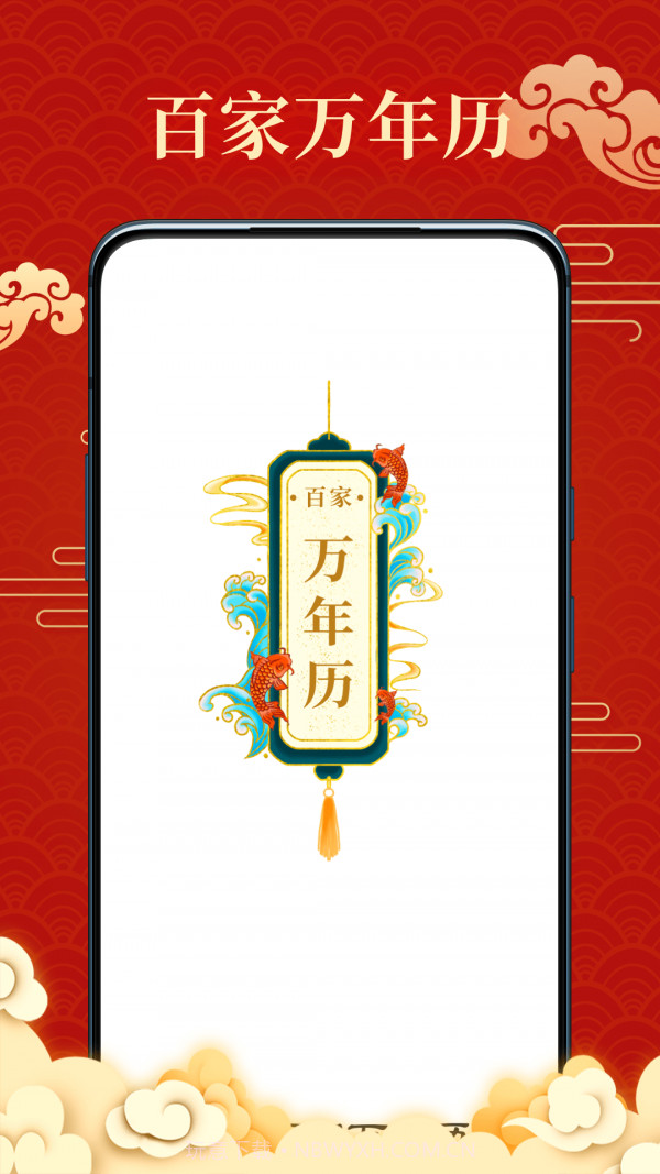 百家万年历截图5 百家万年历截图5