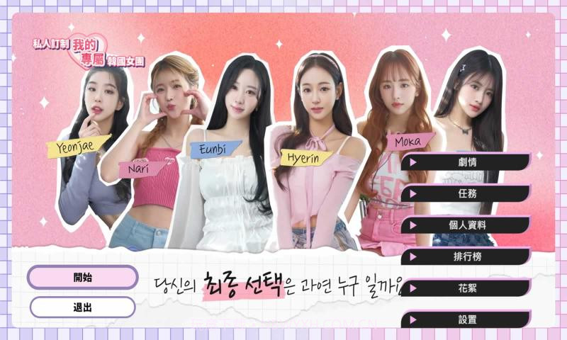 私人订制我的专属韩国女团截图1 私人订制我的专属韩国女团截图1