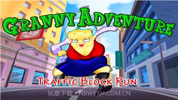 老太太冒险截图1