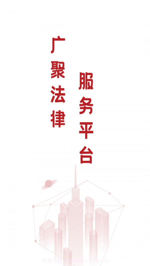 广聚法律服务截图1 广聚法律服务截图1