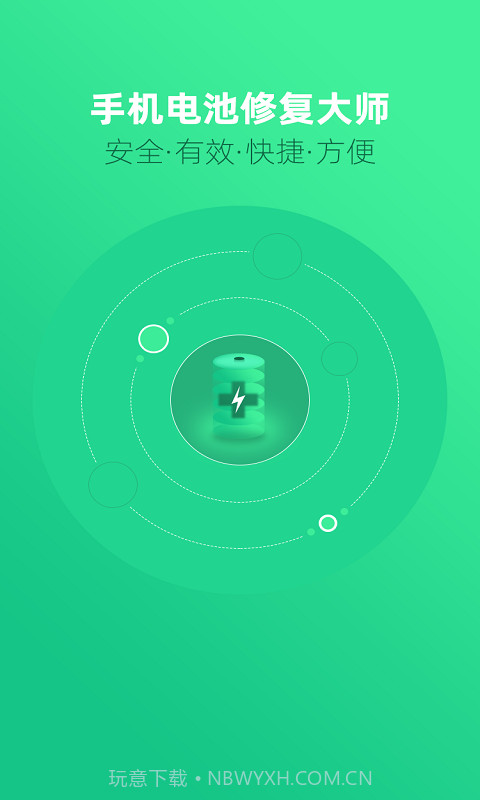 手机电池修复大师截图1 手机电池修复大师截图1