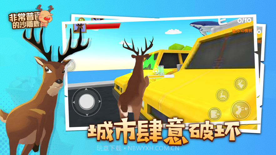 非常普通的沙雕鹿截图3