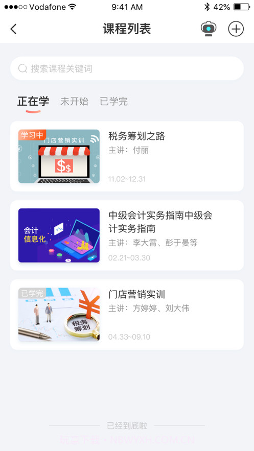 新道云课堂截图3 新道云课堂截图3