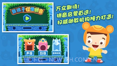 熊孩子怪怪拼音截图1 熊孩子怪怪拼音截图1