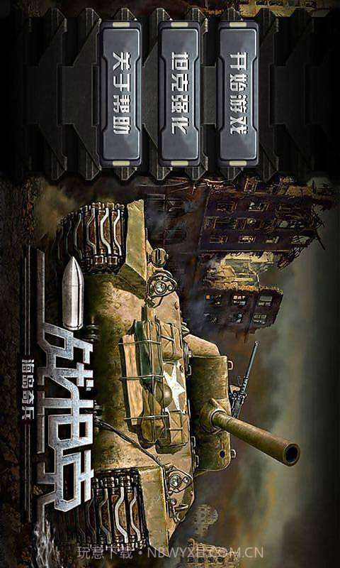 二战坦克:海岛奇兵截图1 二战坦克:海岛奇兵截图1