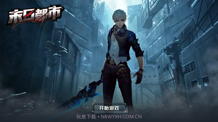 末日都市决战黎明截图1 末日都市决战黎明截图1