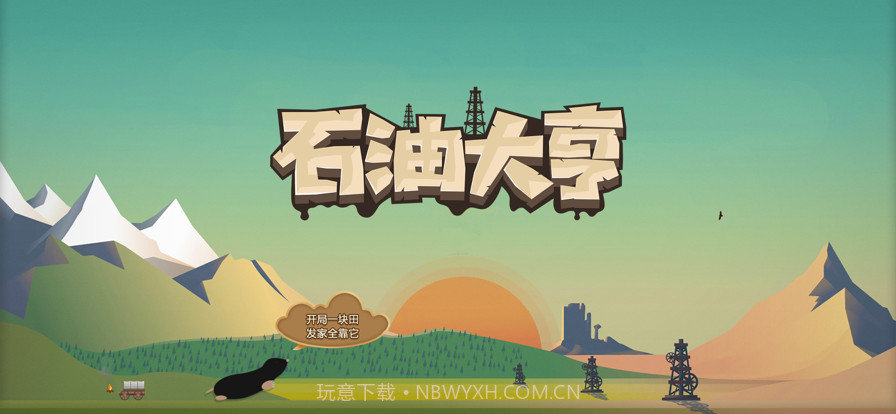 石油大亨截图1 石油大亨截图1