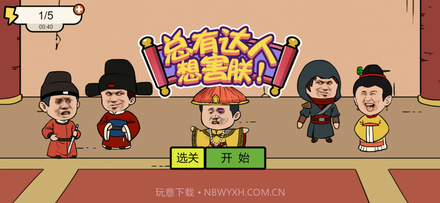 总有达人想害朕截图2 总有达人想害朕截图2