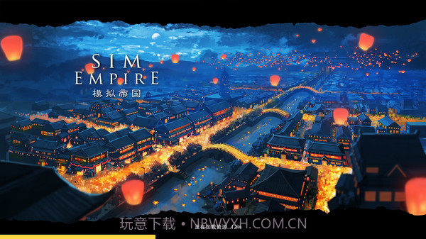 模拟帝国截图1 模拟帝国截图1