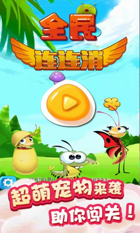 全民连连消截图1
