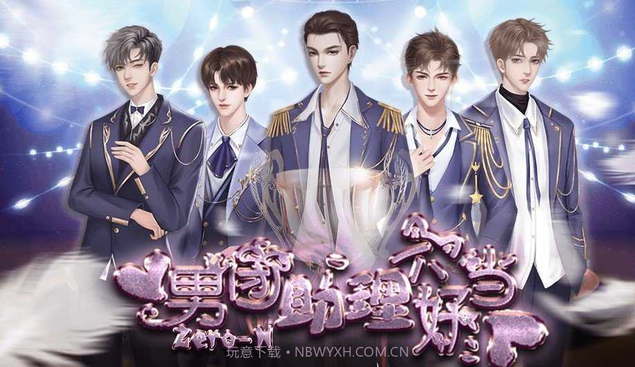 男团助理不好当游戏截图2 男团助理不好当游戏截图2