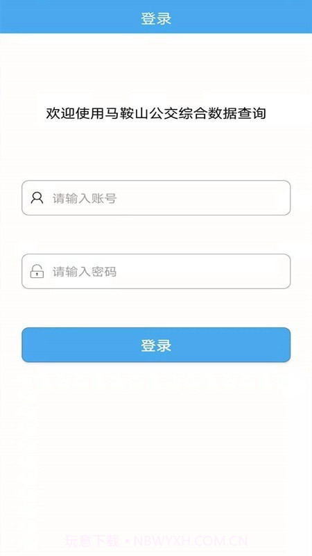 马鞍山公交综合数据查询截图2