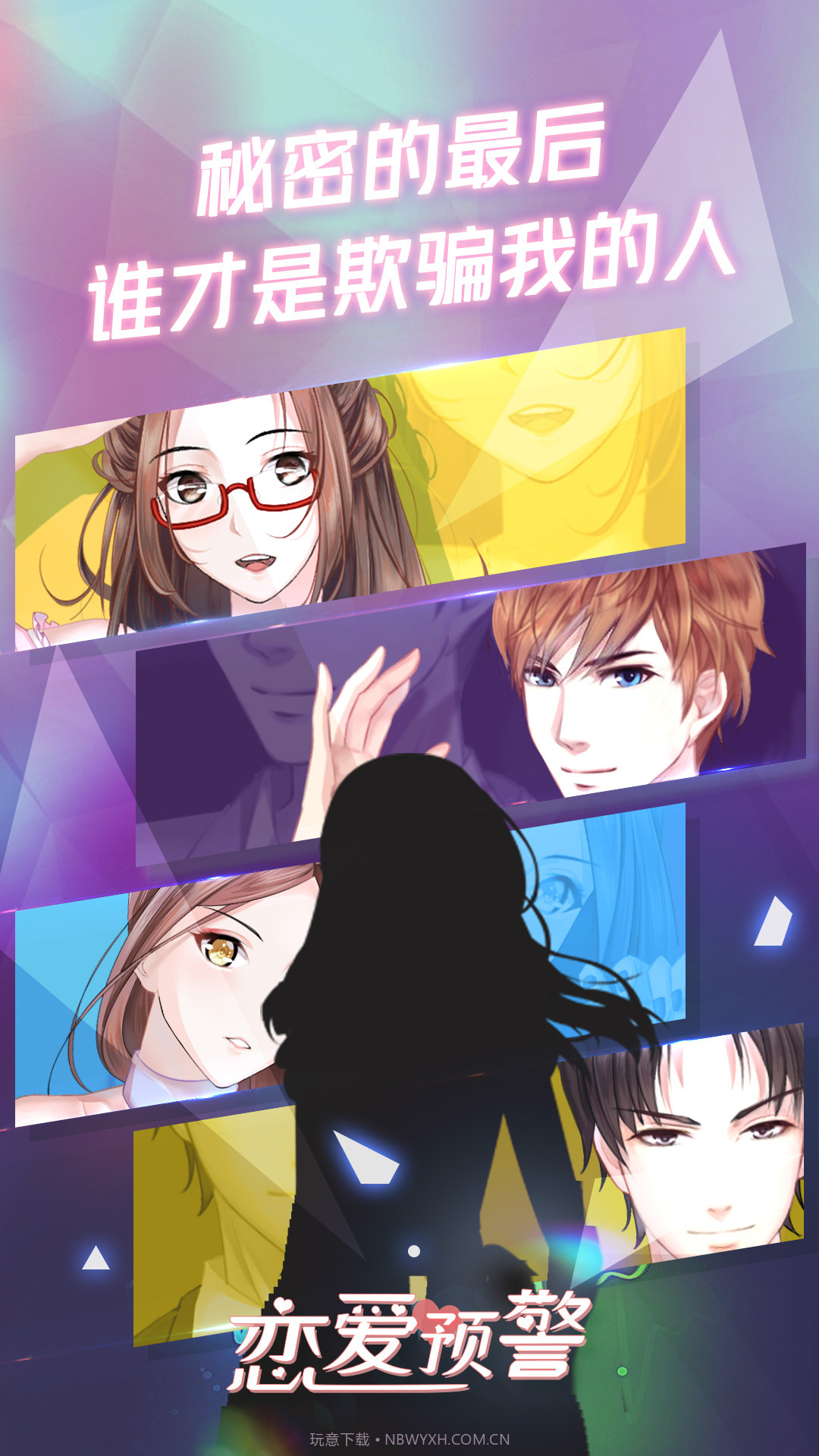 恋爱预警之唯一的谎言v1.0截图1 恋爱预警之唯一的谎言v1.0截图1