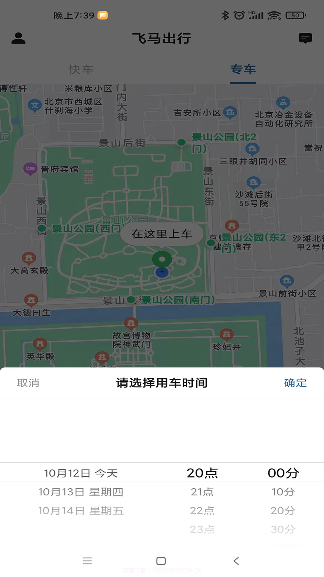 飞马出行截图4 飞马出行截图4