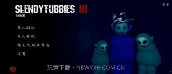 鬼天线宝宝3D版联机版截图2 鬼天线宝宝3D版联机版截图2