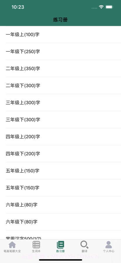 笔画笔顺大全截图6