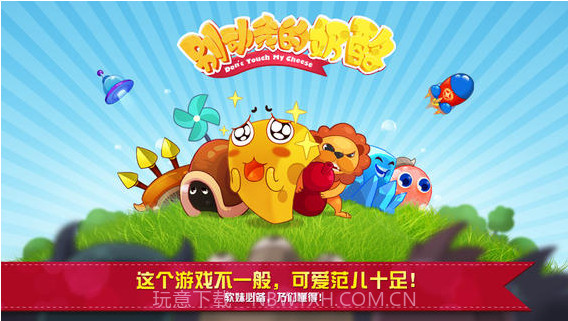 别动我的奶酪截图1