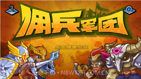 佣兵军团截图1 佣兵军团截图1