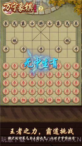 万宁象棋免广告版截图3