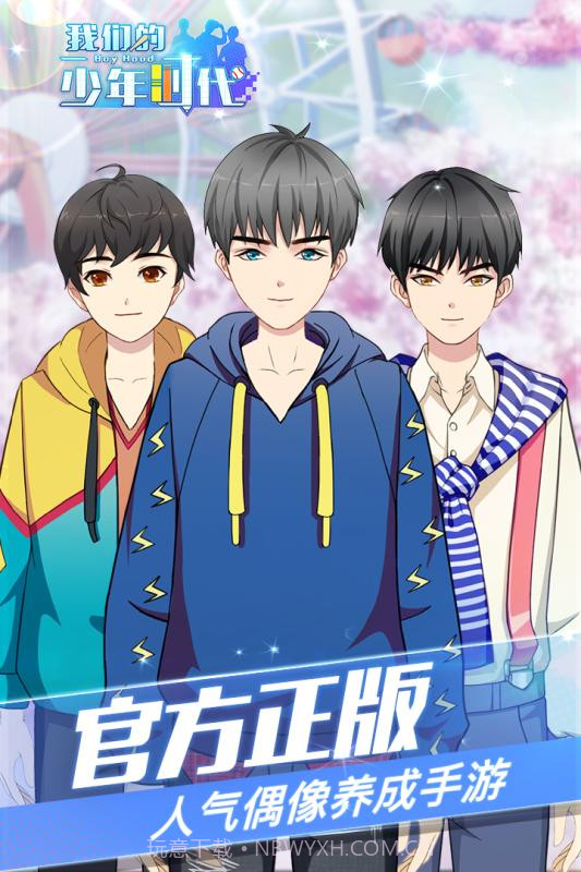 我们的少年时代截图1