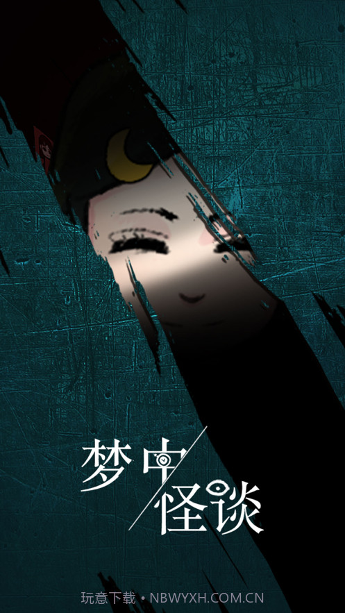 梦中怪谈截图1 梦中怪谈截图1