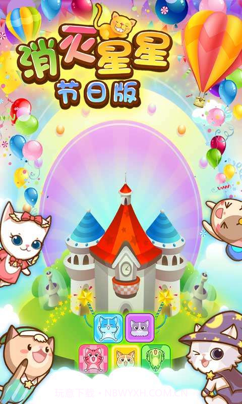 消灭星星节日版截图1