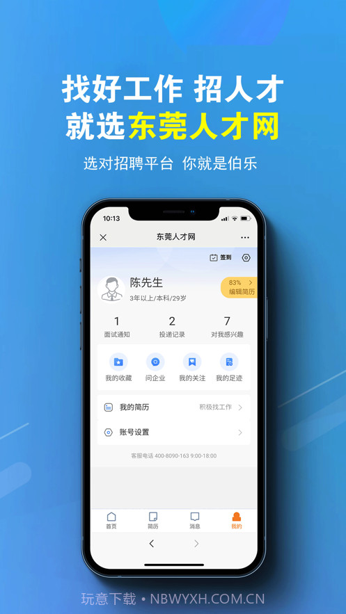 东莞人才网截图3 东莞人才网截图3