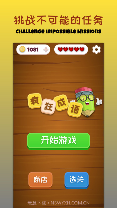 疯狂拼成语截图1