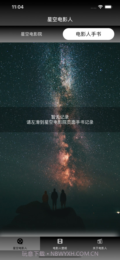 星空电影人截图2 星空电影人截图2