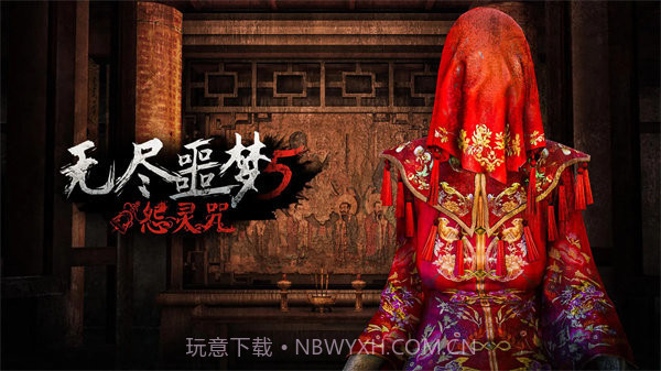 无尽噩梦5怨灵咒免广告截图2 无尽噩梦5怨灵咒免广告截图2