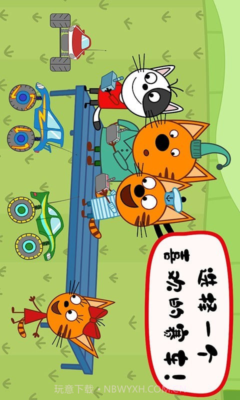 绮奇猫迷你乐园截图5 绮奇猫迷你乐园截图5