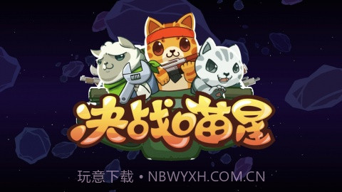 决战喵星截图1
