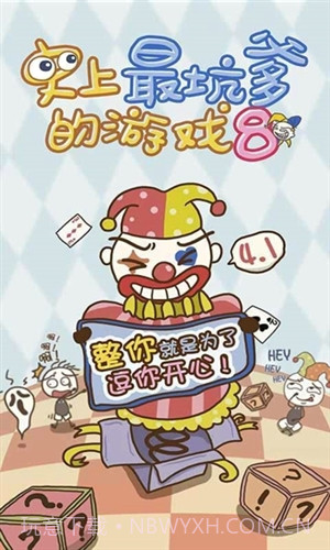 史上最坑爹的游戏8截图1