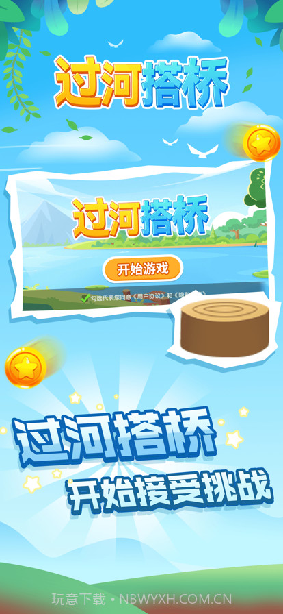 过河搭桥截图1 过河搭桥截图1