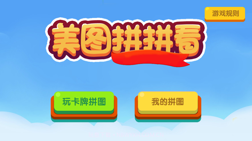 美图拼拼看截图1 美图拼拼看截图1