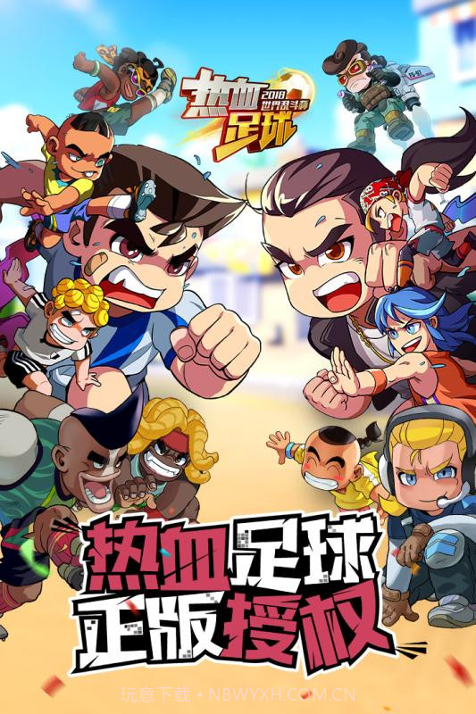 热血足球截图1 热血足球截图1